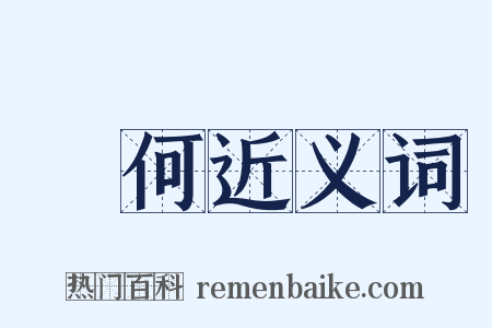 蕭何近义词是什么意思的图片